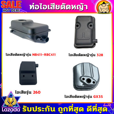 ท่อไอเสีย ท่อไอเสียเครื่องตัดหญ้า รุ่น 411,260,328,GX35 เครื่องตัดหญ้า2จังหวะ,4จังหวะ