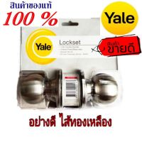 Yale ลูกบิดสแตนเลส(304) อย่างดี ของแท้100%