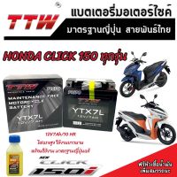 แบตเตอรี่ Honda Click 150 ทุกรุ่น หัวฉีดจ่ายน้ำมัน PGM-FI ฮอนด้า คลิก 150 แบตเตอรี่แห้งไฟแรง TTW 12V/7Ah แบตเตอรี่ไทยมาตรฐานระดับญี่ปุ่น กล้ารับประกัน