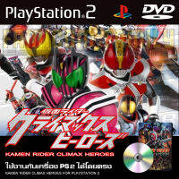 เกม Play 2 KAMEN RIDER CLIMAX HEROES สำหรับเครื่อง PS2 PlayStation2 (ที่แปลงระบบเล่นแผ่นปั้ม/ไรท์เท่านั้น)