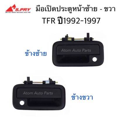 S.PRY มือเปิดประตูหน้า TFR ปี 1992-1997 สีดำ (กดที่ตัวเลือกแยกซ้าย-ขวา) OEM