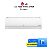 LG แอร์ 9,200 BTU รุ่น ITR10E1 INVERTER (ประกันศูนย์) ไม่รวมติดตั้ง