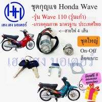 สวิทกุญแจ wave 110 รุ่นเก่า Honda Wave 110 (เก่า) ฮอนด้าเวฟ 110 ไม่มีฝาครอบนิรภัย ร้าน เฮง เฮง มอเตอร์ ฟรีของแถมทุกกล่อง