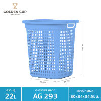 GOLDEN CUP  ตระกร้าผ้าทรงเหลี่ยม22ลิตร AG293 แพ็ค 1 ใบ ขนาด 30x34x34.5 cm.