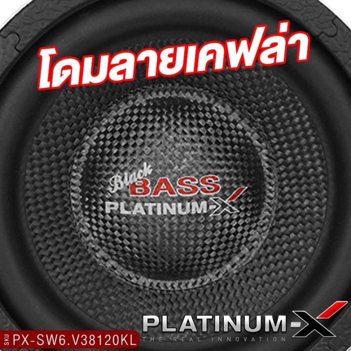 platinum-x-ดอกซับ-6-5นิ้ว-เหล็กหล่อโครเมียม-ลายเคฟล่า-วอยซ์คู่-แม่เหล็ก20มิล-วอยซ์38มิล-เบสหนัก-ซับสายโหด-ซับ-ลำโพงซับ-เครื่องเสียงรถ-38120