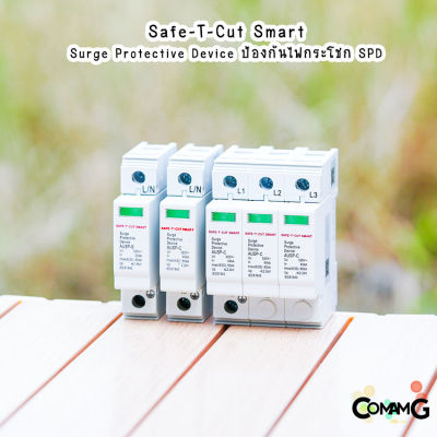 อุปกรณ์กันฟ้าผ่าAC SPD ยี่ห้อSafe T Cut กันฟ้าผ่า Surge Protective Device ของเซฟทีคัท