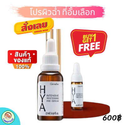 #ส่งฟรี #เซรั่ม #ไฮยาลูรอน #HYA  HyaGiffarine #เซรั่มไฮยา #เซรั่มกิฟฟารีน #ไฮยากิฟฟารีน #ไฮยาลูรอนแท้ #ซีรั่ม ซื้อ 1 แถม 1 ( สินค้าขายดี)