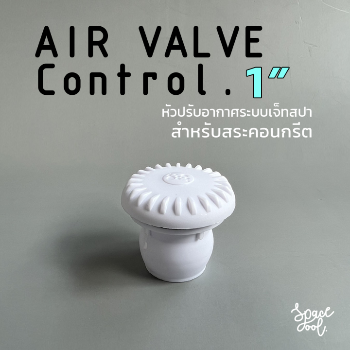 air-valve-control-for-concrete-pool-connection-1-inch-หัวปรับอากาศระบบเจ็ทสปาสำหรับสระคอนกรีต-สวมด้านในท่อ-pvc-ขนาด-1-นิ้ว