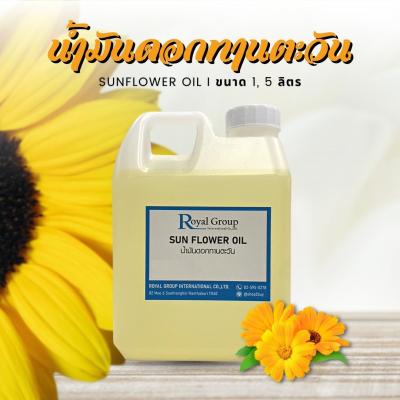 น้ำมันดอกทานตะวัน Sunflower Oil / น้ำมันรำข้าว Rice Bran Oil สำหรับนวดผิว บำรุงผิว