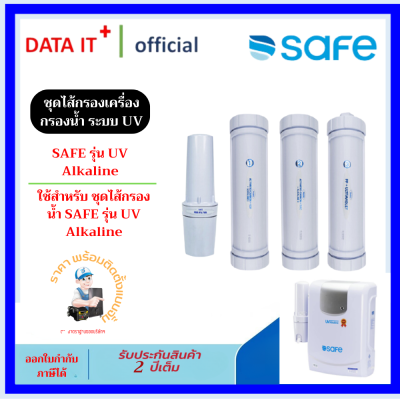 SAFE ชุดไส้กรองน้ำดื่ม รุ่น UV Alkaline l กรุงเทพมหานครและปริมณฑล บริการเปลี่ยนฟรี