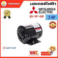 มอเตอร์ Mitsubishi มอเตอร์ไฟฟ้า 4POLE 380V SF-QR 2HP มอเตอร์มิตซูบิชิ