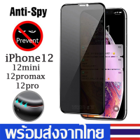 ฟิล์มกระจกเต็มจอiPhoneฟิล์มป้องกันการแอบมอง ฟิล์มกระจกนิรภัย iPhone13/12/12Pro/12ProMax/12Mini/13Pro/13Pro max/13miniC46