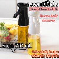 genuine สเปรย์ฉีดน้ำมัน สเปรย์สำหรับทำอาหาร Oil Sprayer อุปกรณ์พ่นน้ำมัน ขนาด 210ml