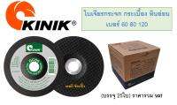 ใบเจียรกระจก แผ่นเจียรกระจก 4 นิ้ว คีนิค Kinik 4"x2mm #60,#80,#120 ***( กล่องล่ะ 25 ใบ )***