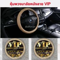 VIP STEERING WHEEL COVER หุ้มพวงมาลัย VIP สีครีม ขนาดมาตรฐาน 15 นิ้ว สำหรับรถยนต์ทั่วไป ทุกรุ่น