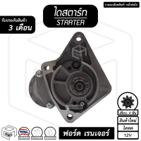 ไดสตาร์ท Ford Ranger ปี 03 - 12 BT - 50 ( 9 ฟัน 2.0Kw 12V ไดทด สินค้าใหม่ ) ฟอร์ด เรนเจอร์ บีที 50 Starter  รถยนต์ กระบะ ไดร์สตาร์ท ไดสตาร์ทรถยนต์