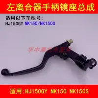 Adapter haojue NK150 HJ150GY NK150S cross-country motorcycle clutch hands the left lens seat the handle