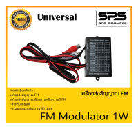 เครื่องรับ-ส่งสัญญาณไร้สาย เครื่องส่งสัญญาณ FM รุ่น FM Modulator 1W ยี่ห้อ Universal สินค้าพร้อมส่ง ส่งไววววว สำหรับรถยนต์ ครอบคุมระยะประมาณ 50 เมตร