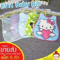 แพค 5 ตัว คละลายผ้าพลาสติกกันน้ำ Baby Bib กันเปื้อนสำหรับทานข้าว ทำงานศิลปะ(size 6 เดือนขึ้นไป -2 ขวบ)ทำความสะอาดได้ง่าย