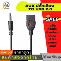 3.5 มิลลิเมตร AUX ปลั๊กเสียง TO USB 2.0 แจ็คตัวเมียตัวแปลง OTG สายอะแดปเตอร์(ขึ้นอยู่กับรถรองรับหรือไม่)