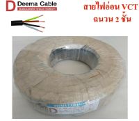 DEEMA สายไฟ VCT ขนาด 4×4.0sqmm. (ทองแดงแท้ ยาว100เมตร)