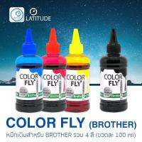 ColorFly Ink สำหรับพริ้นเตอร์ Brother ขนาดหมึกบรรจุ 100ml จำนวน 4 ขวด ขวดละ 1 สี CMYK (Cyan, Magenta, Yellow และ Black) คัลเลอร์ฟาย หมึกเติม สำหรับบราเดอร์ 100 ml_รวม 4 สี (ใช้ได้กับเครื่องพิมพ์ Epson) cat_inkTank cat_inks cat_inkjet