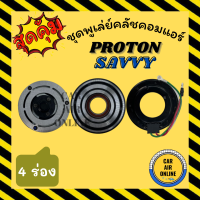 คลัชคอมแอร์ โปรตอน แซฟวี่ 4 ร่อง ชุดหน้าคลัชคอมแอร์ Compressor Clutch PROTON SAVVY ร่องยื่น 4PK SD181 มูเลย์ มู่เล่ ชุดคลัช ชุดพูเล่ย์คลัชคอมแอร์