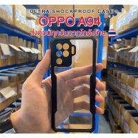 OPPO A94 เคสกันกระแทกขอบดำส่งด่วนจากโกดังไทยทุกวันสั่งสินค้าผิดรุ่นเคลมสินค้าได้ฟรี มีรุ่นมากกว่า500รุ่น