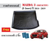 ถาดท้ายรถยนต์ Mazda 3 (Skyactiv) 5 ประตู ปี 2014-2019 ถาดสัมภาระ ถาดรองท้าย ถาดหลังรถ ถาดรถยนต์ ถาดรองสัมภาระ ถาดวางของ ถาดรองของ ถาดปูพื้นรถ พรม