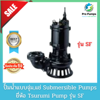 Tsurumi ซูรูมิ ปั๊มจุ่ม ปั๊มแช่ ไดโว่ ปั๊มน้ำเสีย  เครื่องสูบน้ำเสีย  Submersible pump  Drainage  Sewage pump Sump pump รุ่น SF