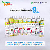 [พร้อมส่ง] น้ำมันบำรุงผิว 100-150ml  มีให้เลือกมากถึง 9 ชนิด 100%  สามารถใช้บำรุงผิวและเส้นผมได้ oil น้ำมัน เบสน้ำมัน อโวคาโด โจโจบาร์ มะกอก อัลม์