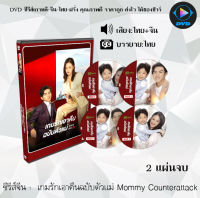 ซีรีส์จีน เกมรักเอาคืนฉบับตัวแม่ Mommy Counterattack : 2 แผ่นจบ (พากย์ไทย+ซับไทย)