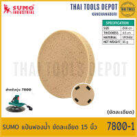 SUMO แป้นฟองน้ำ ขัดละเอียด 15 นิ้ว 7800-1