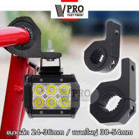 VPRO ขนาด 24-54mm ขาจับสปอร์ตไลท์ (1ชิ้น) ขาจับแคชบาร์ ขายึด Spotlight LED ยึดไฟสปอร์ตไลท์ แคชบาร์ มอเตอร์ไซค์ ไฟตัดหมอก #11A 11K ^FHA อุปกรณ์ แต่ง รถ ไฟ led