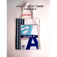 กระเป๋าผ้าขาวม้า A4 ? รหัส  B02 ?