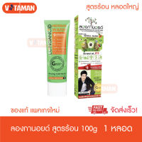 ราคาพิเศษ!! Longanoid Herbal Warm ลองกานอยด์ สูตรร้อน [100 g.] หลอดใหญ่ สารสกัดจากเมล็ดลำใย