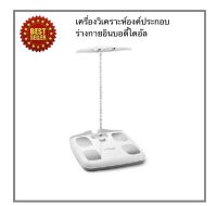 Amway ของแท้ 100% หิ้วเองช๊อปไทยแอมเวย์ เครื่องวิเคราะห์องค์ประกอบร่างกายอินบอดี้ไดอัล  InBody DIAL