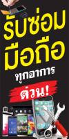 ป้ายซ่อมมือถือ N110 ขนาด 50x100 ซม แนวตั้ง 1 ด้าน (ตอกตาไก่ 4 มุม) ป้ายไวนิล สำหรับแขวน ทนแดดทนฝน