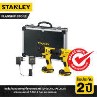 STANLEY รุ่น SCHI121S2FK ชุดคู่สว่านกระแทกและไขควงกระแทก 12V (SCH121+SCI121) พร้อมแบตเตอรี่ 1.5Ah 2 ก้อน และกล่องเก็บ