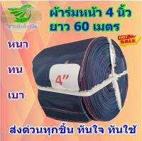 สายส่งน้ำหน้า 4 นิ้วยาว 60,70,80,90 เมตร ผ้าร่มน้ำหนักเบาสะดวกต่อการติดตั้ง เหมาะสำหรับงานเกษตร รดน้ำต้นไม้ สินค้าคละสี