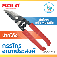 SOLO กรรไกรตัดสังกะสี กรรไกรอเนกประสงค์ กรรไกรตัดแผ่นเหล็ก ขนาด 8 นิ้ว ปากโค้ง รุ่น No.MCC 2019-8"