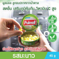 ลูกอม รสมะนาว ผสมมิ้นท์และวิตามินซี Pulmoll Lime Mint +Vitamin C พูลมอล ลูกอมปราศจากน้ำตาล ช่วยให้ สดชื่น เสริมภูมิคุ้มกัน Toothfriendly 45 กรัม