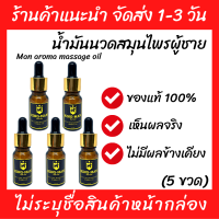 (พร้อมส่ง) 5 ขวด น้ำมันนวดสมุนไพร เข้มข้น