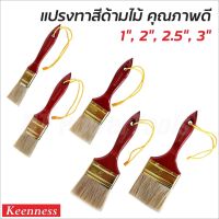 KEENNESS แปรงทาสี แปรงทาสีขนขาว แปรงทาสีบ้าน สีน้ำ สีน้ำมัน เหมาะสำหรับ พื้นที่ขนาดเล็กถึงขนาดกลาง ด้ามแปรง น้ำหนักเบา (สินค้าเป็นตัวเลือก) LP HOME&amp;CAR