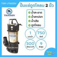 ปั้มแช่ดูดโคลน THAISIN 2 นิ้ว TSM-L750SSV ดูดน้ำเสีย น้ำสะอาด น้ำสกปรก และโคลน