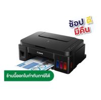 Printer Canon G2010  ใหม100%(ลดราคาถึงสินเดือนนี้)❤ เครื่อง+หัวพิมพ์+หมึกพรีเมี่ยม ครบชุด