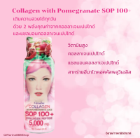 (ขายดี!!!) ส่งฟรี!!! ผลิตภัณฑ์เสริมอาหาร คอลลาเจน ผสมทับทิม เอสโอพี 100+ น้ำทับทิมเข้มข้น คอลลาเจนเปปไทด์ แซลมอนคอลลาเจนเปปไทด์ วิตามินซี