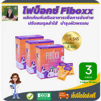 โปรพิเศษ 3 กล่อง! ไฟบอกซ์(FIBOXX) เสริมอาหารสำหรับผู้มีปัญหาการขับถ่าย ไม่ชอบทานผัก ท้องผูก ลำไส้แปรปรวน ช่วยปรับสมดุลลำไส้ บำรุงผิวพรรณ