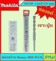 Makita แท้ ดอกสว่าน เจาะปูนโรคารี่ 16x210มม SDS PLUS ก้านร่อง สำหรับงานเจาะคอนกรีตโดยเฉพาะ แข็งแรง ทนทาน ขนาดอื่นๆ กดดูในร้านได้เลยครับ