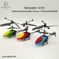 ของเล่น คอปเตอร์บังคับ helicopter 2channel 2in1 เฮลิคอปเตอร์บังคับมือและรีโมทคอนโทรล เฮลิคอปเตอร์ชาร์จแบต  ของเล่นเด็ก [DH880]